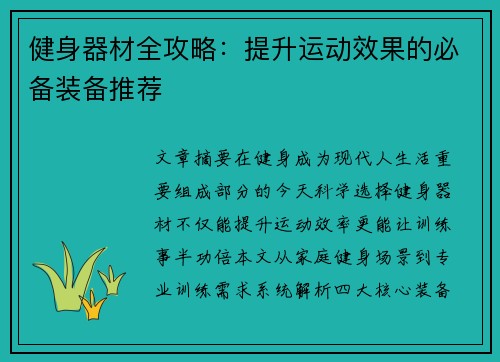 健身器材全攻略：提升运动效果的必备装备推荐