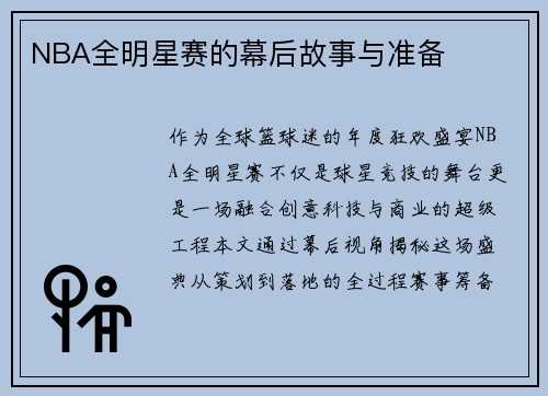 NBA全明星赛的幕后故事与准备