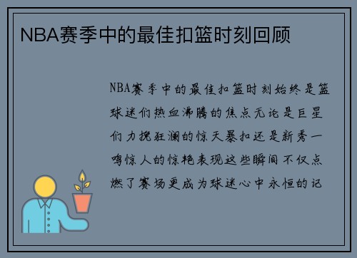 NBA赛季中的最佳扣篮时刻回顾