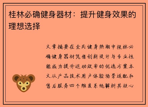 桂林必确健身器材：提升健身效果的理想选择