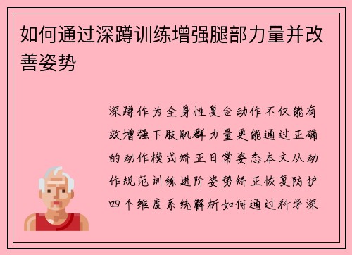 如何通过深蹲训练增强腿部力量并改善姿势