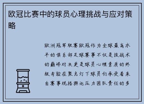欧冠比赛中的球员心理挑战与应对策略