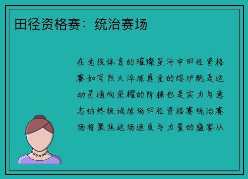 田径资格赛：统治赛场