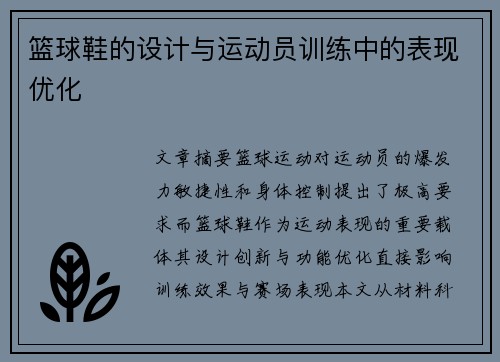 篮球鞋的设计与运动员训练中的表现优化