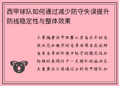 西甲球队如何通过减少防守失误提升防线稳定性与整体效果