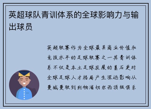 英超球队青训体系的全球影响力与输出球员