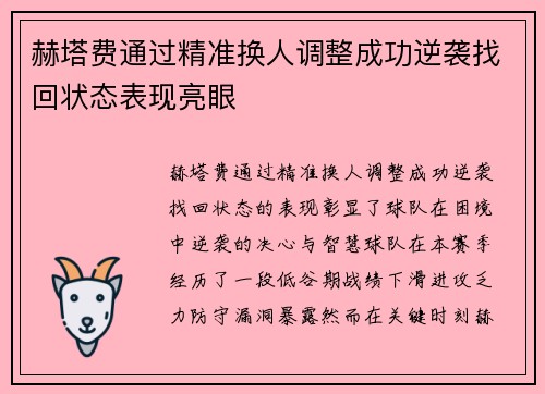 赫塔费通过精准换人调整成功逆袭找回状态表现亮眼