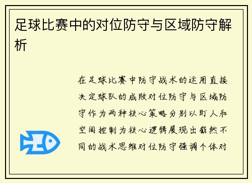 足球比赛中的对位防守与区域防守解析