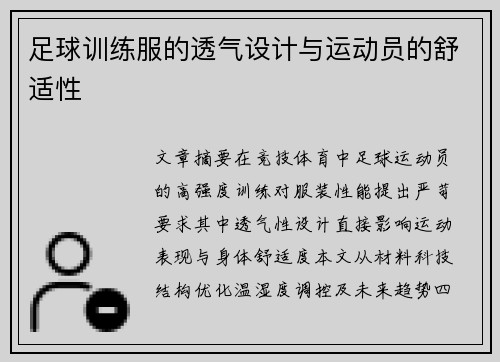 足球训练服的透气设计与运动员的舒适性