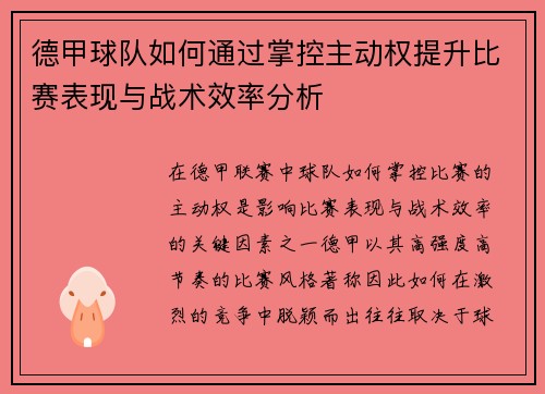 德甲球队如何通过掌控主动权提升比赛表现与战术效率分析