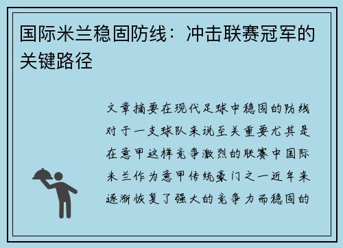 国际米兰稳固防线：冲击联赛冠军的关键路径