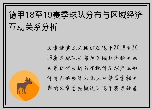 德甲18至19赛季球队分布与区域经济互动关系分析