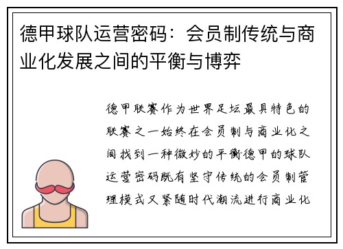 德甲球队运营密码：会员制传统与商业化发展之间的平衡与博弈