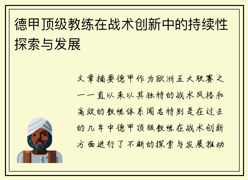 德甲顶级教练在战术创新中的持续性探索与发展