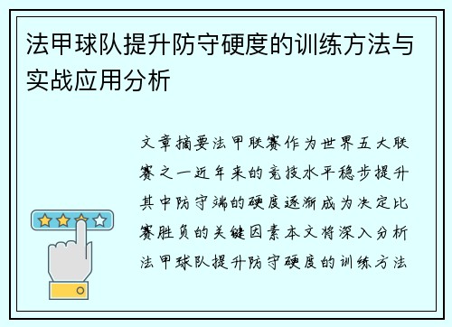法甲球队提升防守硬度的训练方法与实战应用分析