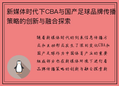 新媒体时代下CBA与国产足球品牌传播策略的创新与融合探索