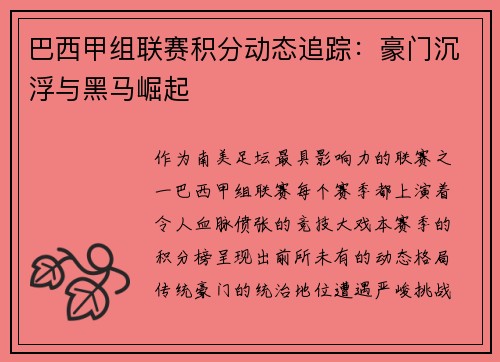巴西甲组联赛积分动态追踪：豪门沉浮与黑马崛起