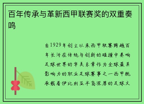 百年传承与革新西甲联赛奖的双重奏鸣