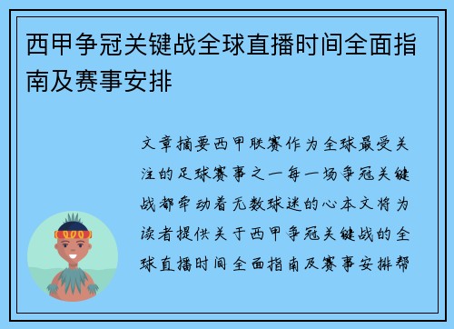 西甲争冠关键战全球直播时间全面指南及赛事安排