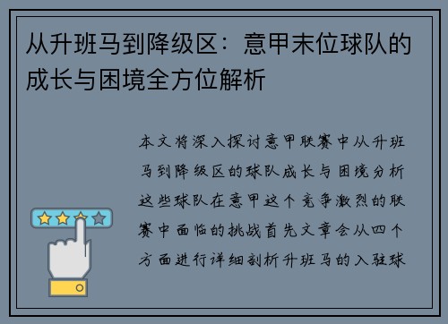 从升班马到降级区：意甲末位球队的成长与困境全方位解析