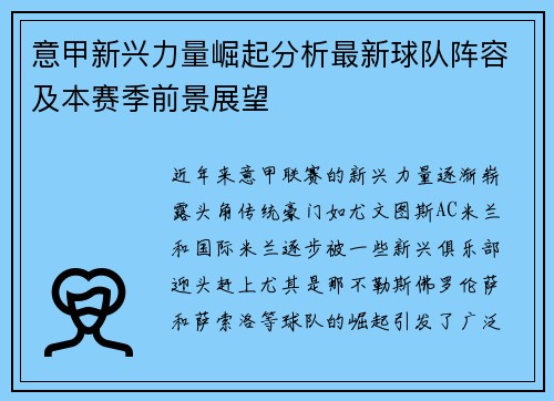 意甲新兴力量崛起分析最新球队阵容及本赛季前景展望