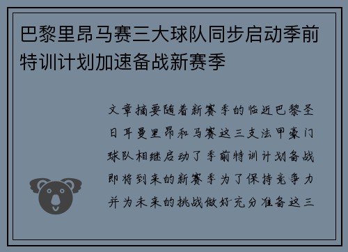 巴黎里昂马赛三大球队同步启动季前特训计划加速备战新赛季