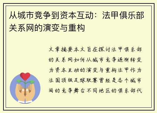 从城市竞争到资本互动：法甲俱乐部关系网的演变与重构