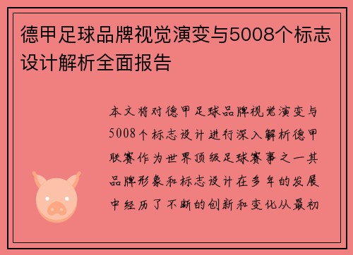 德甲足球品牌视觉演变与5008个标志设计解析全面报告