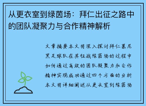 从更衣室到绿茵场：拜仁出征之路中的团队凝聚力与合作精神解析