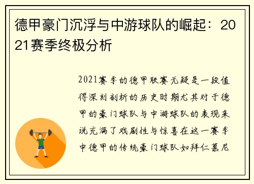 德甲豪门沉浮与中游球队的崛起：2021赛季终极分析