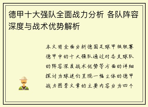 德甲十大强队全面战力分析 各队阵容深度与战术优势解析