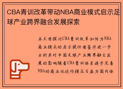CBA青训改革带动NBA商业模式启示足球产业跨界融合发展探索