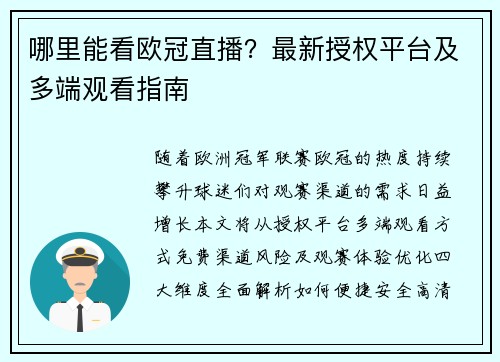 哪里能看欧冠直播？最新授权平台及多端观看指南
