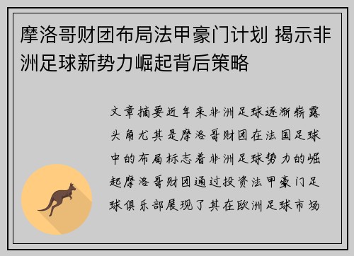 摩洛哥财团布局法甲豪门计划 揭示非洲足球新势力崛起背后策略