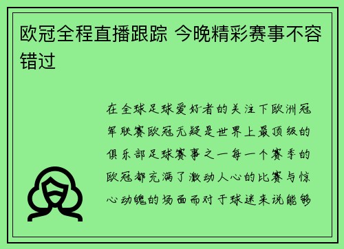 欧冠全程直播跟踪 今晚精彩赛事不容错过