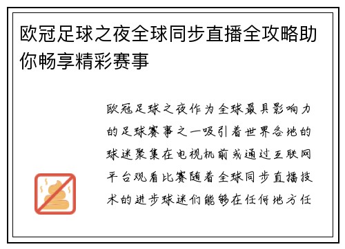 欧冠足球之夜全球同步直播全攻略助你畅享精彩赛事