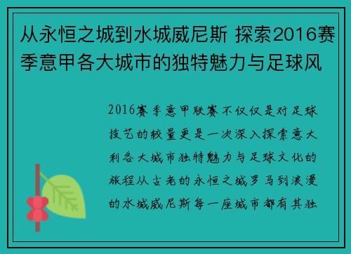 从永恒之城到水城威尼斯 探索2016赛季意甲各大城市的独特魅力与足球风情