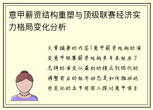 意甲薪资结构重塑与顶级联赛经济实力格局变化分析