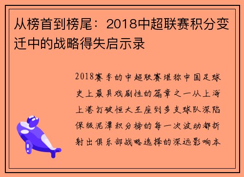 从榜首到榜尾：2018中超联赛积分变迁中的战略得失启示录