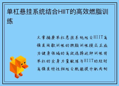 单杠悬挂系统结合HIIT的高效燃脂训练