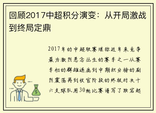 回顾2017中超积分演变：从开局激战到终局定鼎