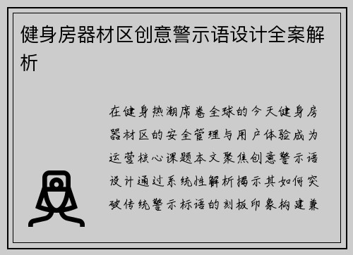 健身房器材区创意警示语设计全案解析