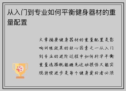 从入门到专业如何平衡健身器材的重量配置