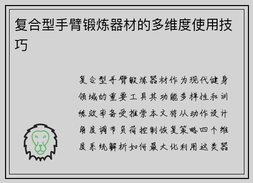 复合型手臂锻炼器材的多维度使用技巧
