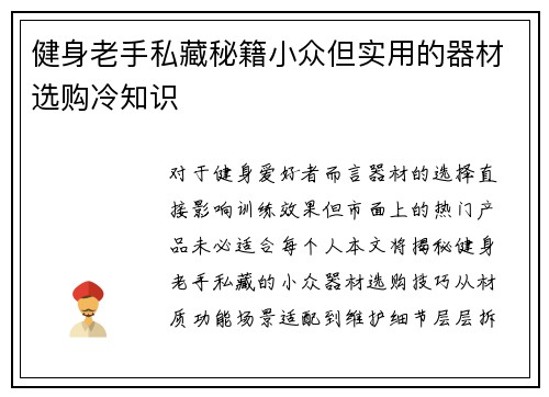 健身老手私藏秘籍小众但实用的器材选购冷知识