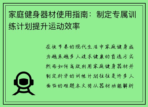 家庭健身器材使用指南：制定专属训练计划提升运动效率