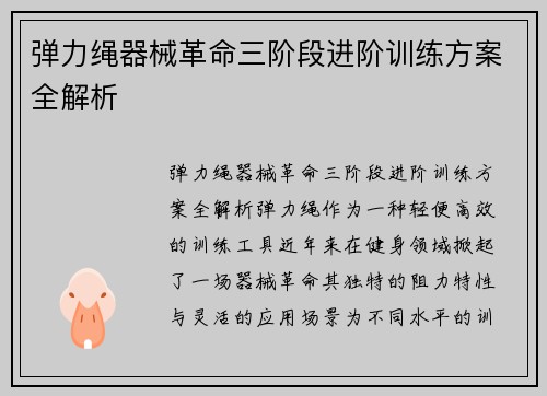 弹力绳器械革命三阶段进阶训练方案全解析