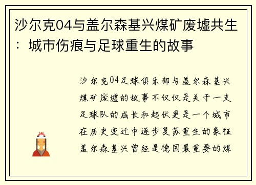沙尔克04与盖尔森基兴煤矿废墟共生：城市伤痕与足球重生的故事