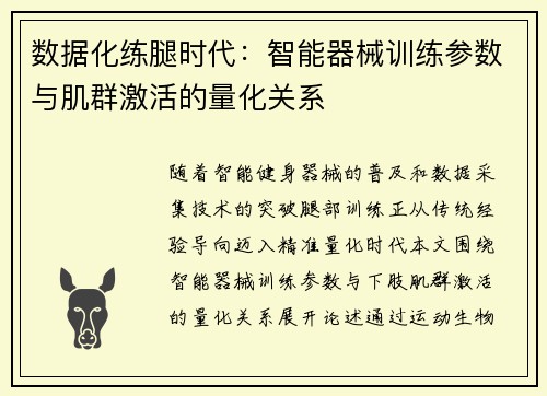 数据化练腿时代：智能器械训练参数与肌群激活的量化关系