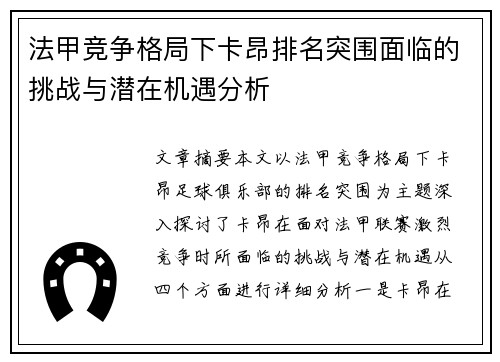 法甲竞争格局下卡昂排名突围面临的挑战与潜在机遇分析